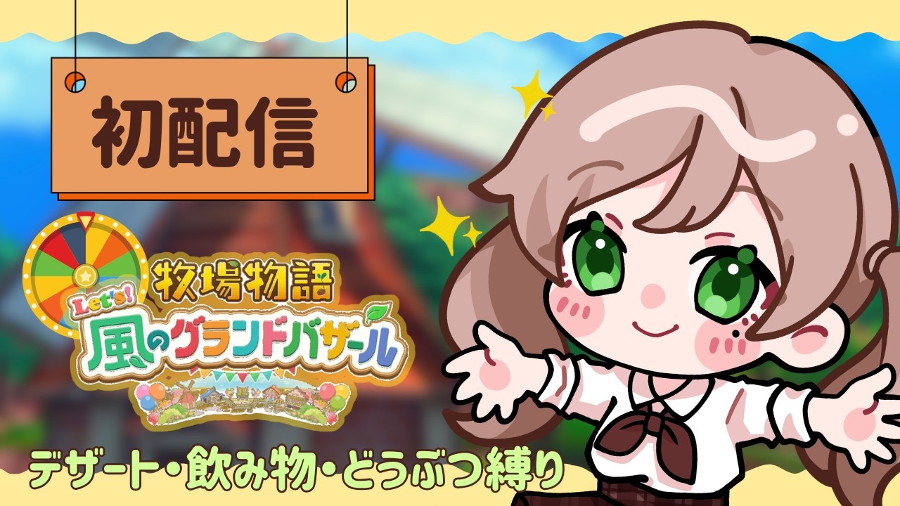 【初配信】ルーレットで運任せな牧場経営！夏のバザールにデザート飲み物どうぶつで挑戦🔥グラバザ｜牧場物語
