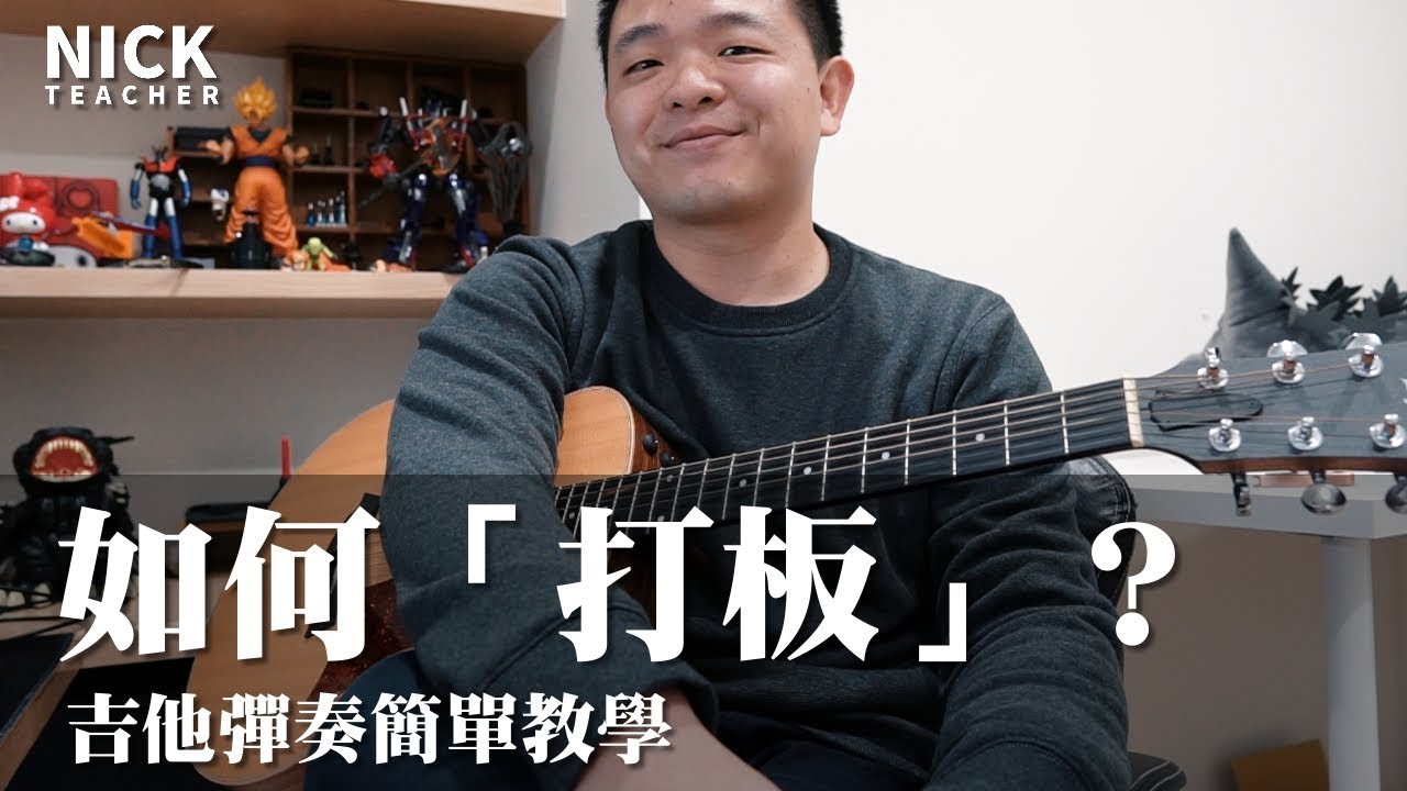 《NICK老師》吉他彈奏如何打板？吉他彈奏簡單教學 Easy Acoustic Turorial