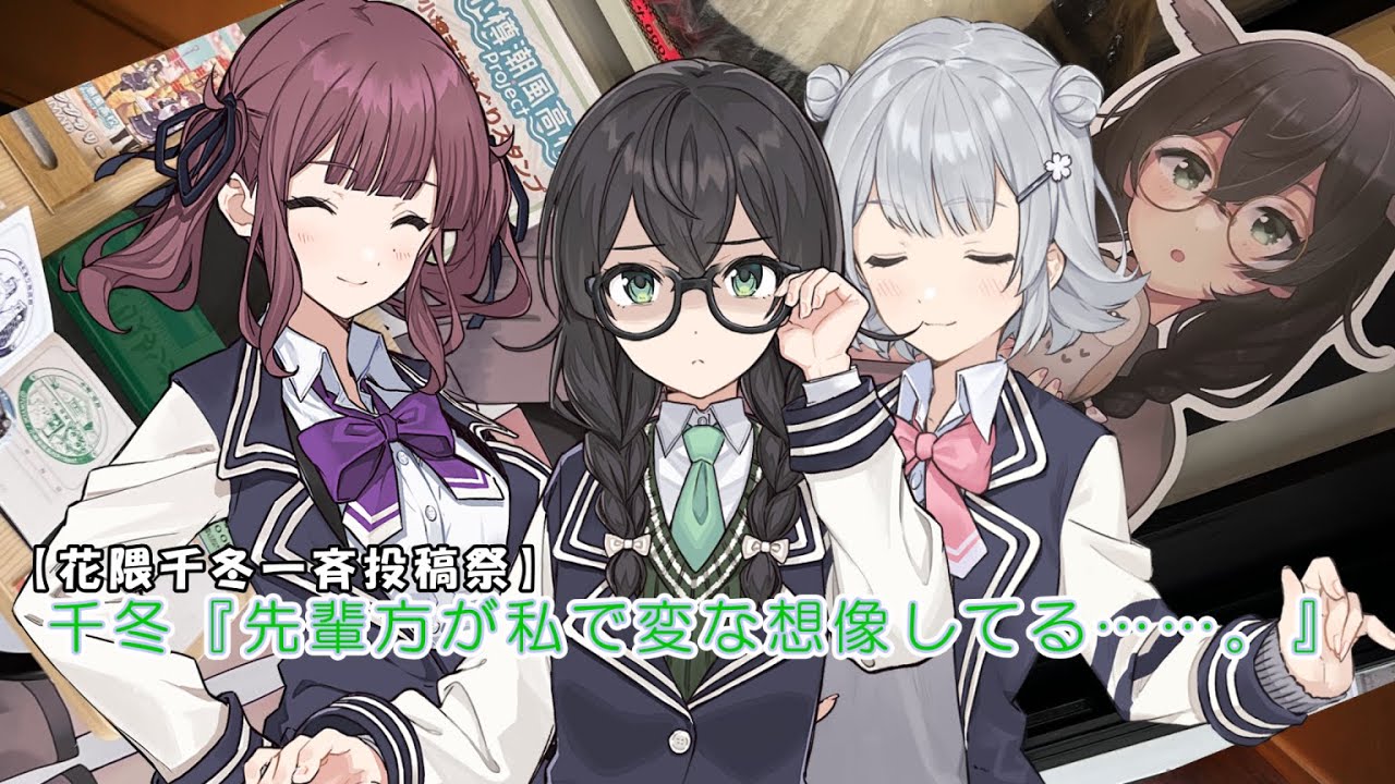 【花隈千冬一斉投稿祭】千冬「先輩方が私で変な想像してる……。」