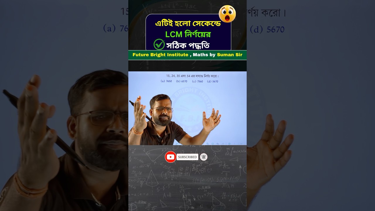 LCM নির্ণয়ের Superfast Tricks by Suman Bain | Best Way To Find L.C.M sir #ssc #hcf #lcm #maths