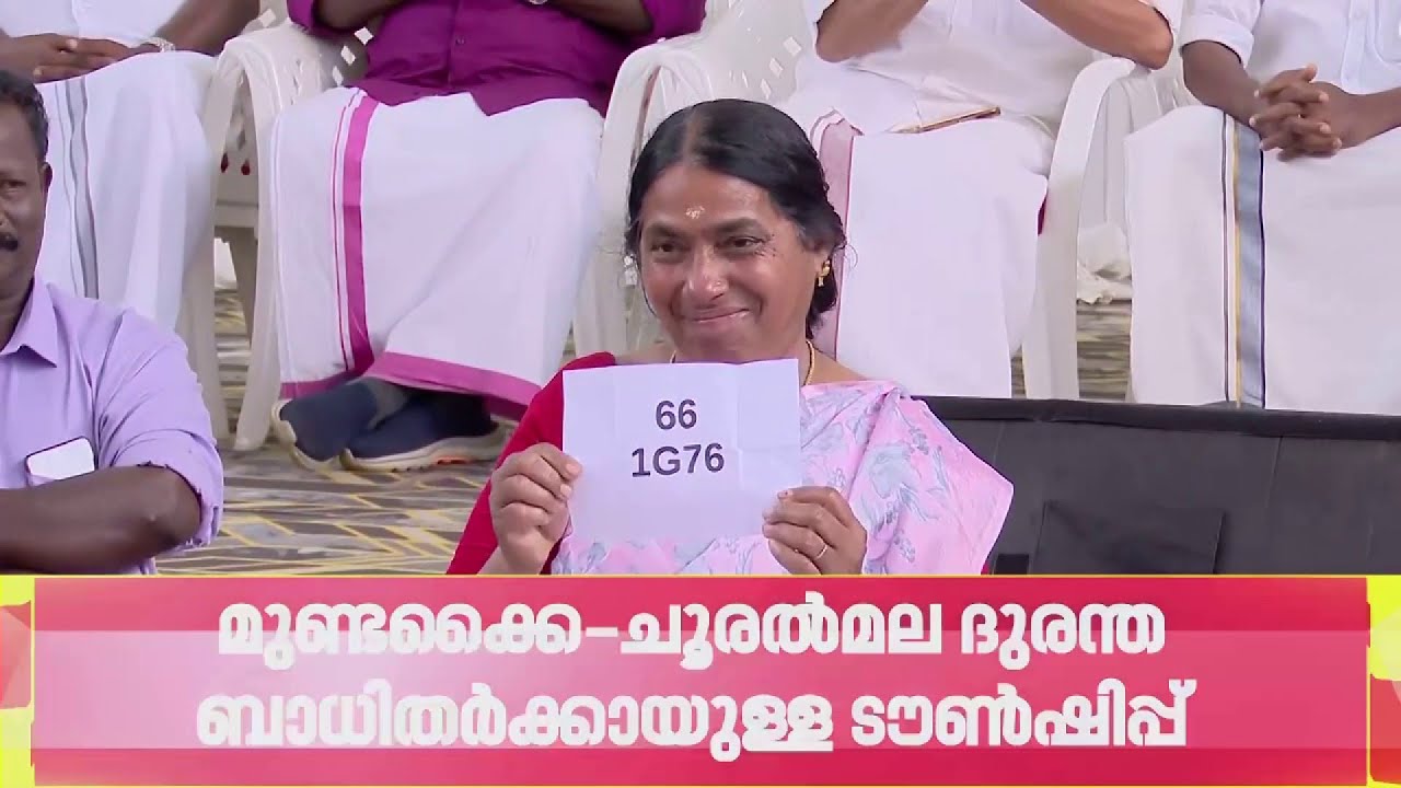 ദുരിതബാധിതർക്കുള്ള ആദ്യ ഘട്ടത്തിലെ 178  വീടുകളുടെ നറുക്കെടുപ്പ് പൂർത്തിയായി