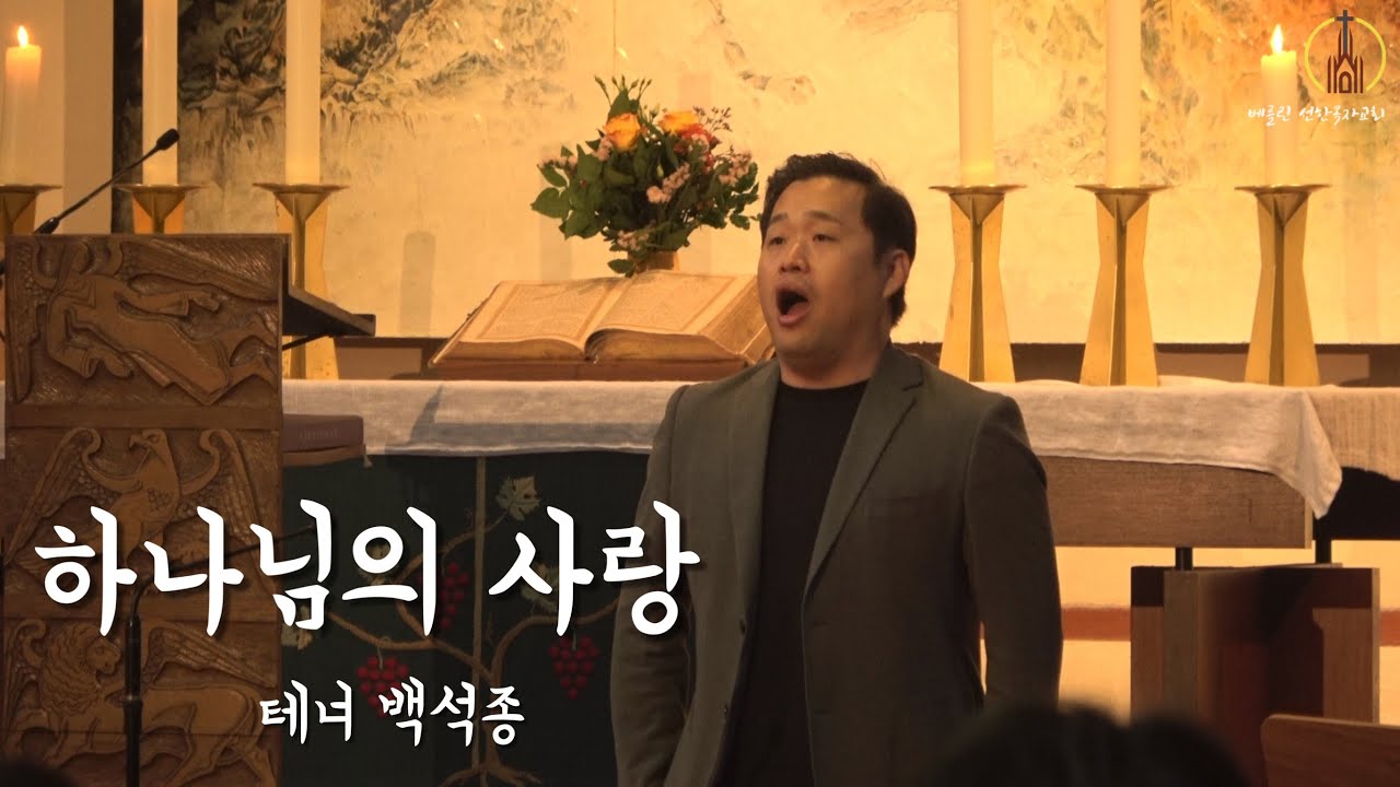 2023년11월5일 베를린 선한목자교회 주일예배 특송 “하나님의 사랑“ 테너 백석종 형제 Tenor SeokJong Baek