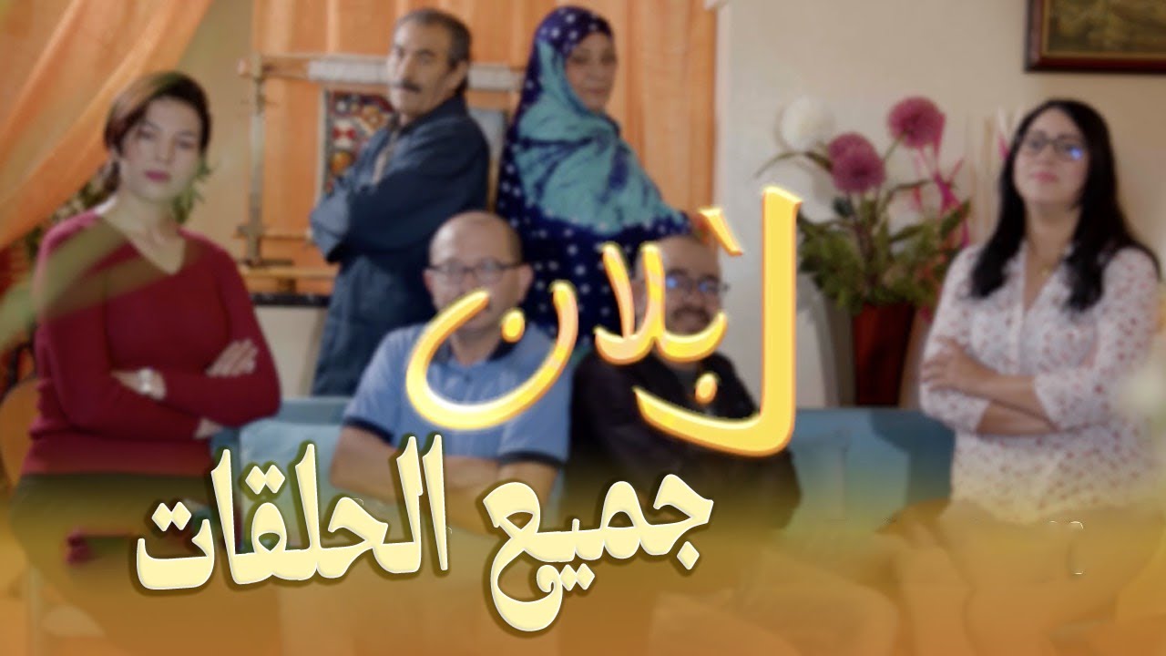 Série Lblan  - Tous les Épisodes | سلسلة لبلان - جميع الحلقات