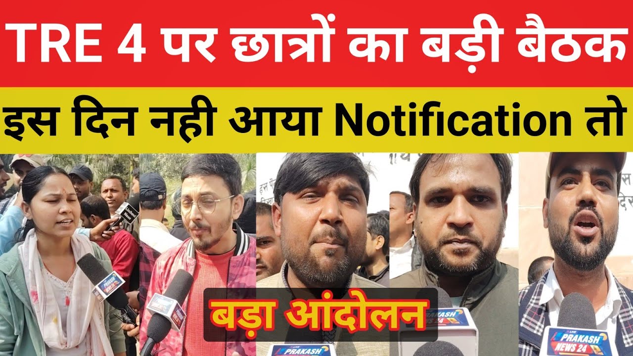 BPSC TRE 4 को लेकर बड़ी बैठक || क्या हुआ आज कब होगा आंदोलन 1.20 लाख सीट मांग#bpsctre@Navinkumarsingh