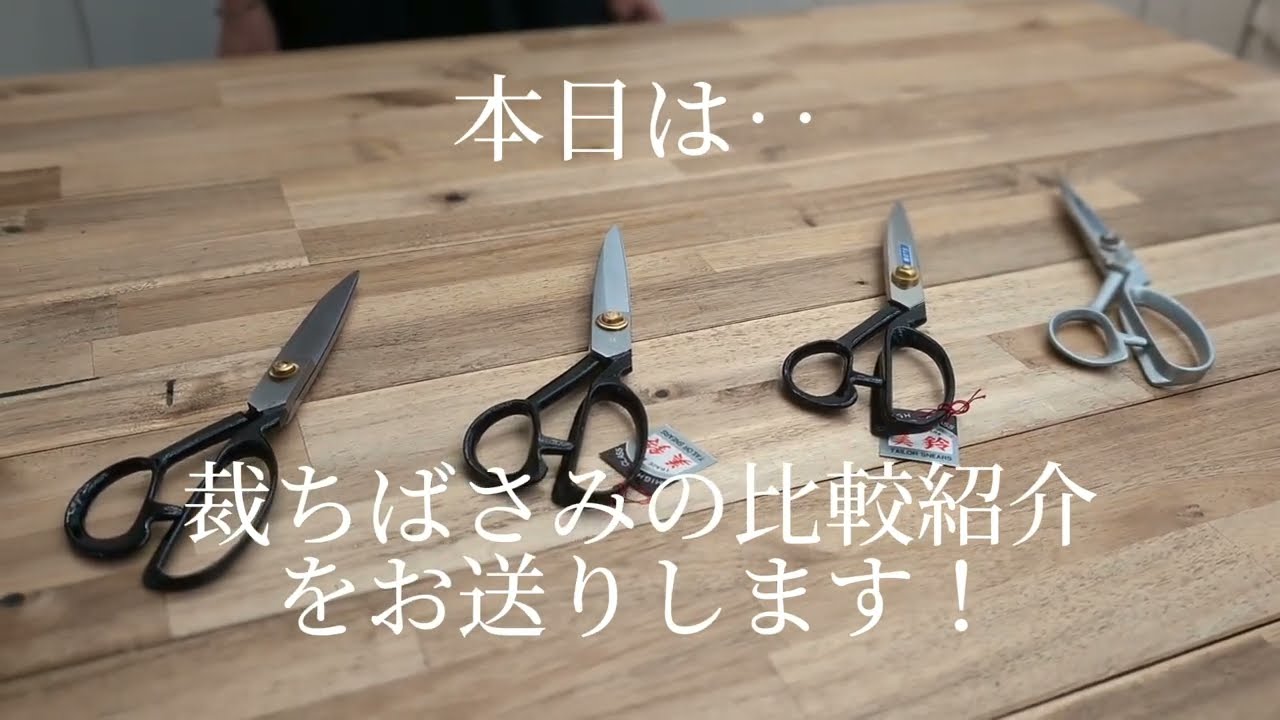 厳選！裁ちばさみを比べてみました【鎌倉スワニー】再アップロード