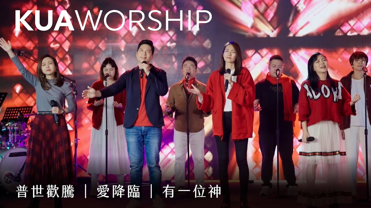 KUA WORSHIP【普世歡騰 / 愛降臨 / 有一位神】KUA敬拜團