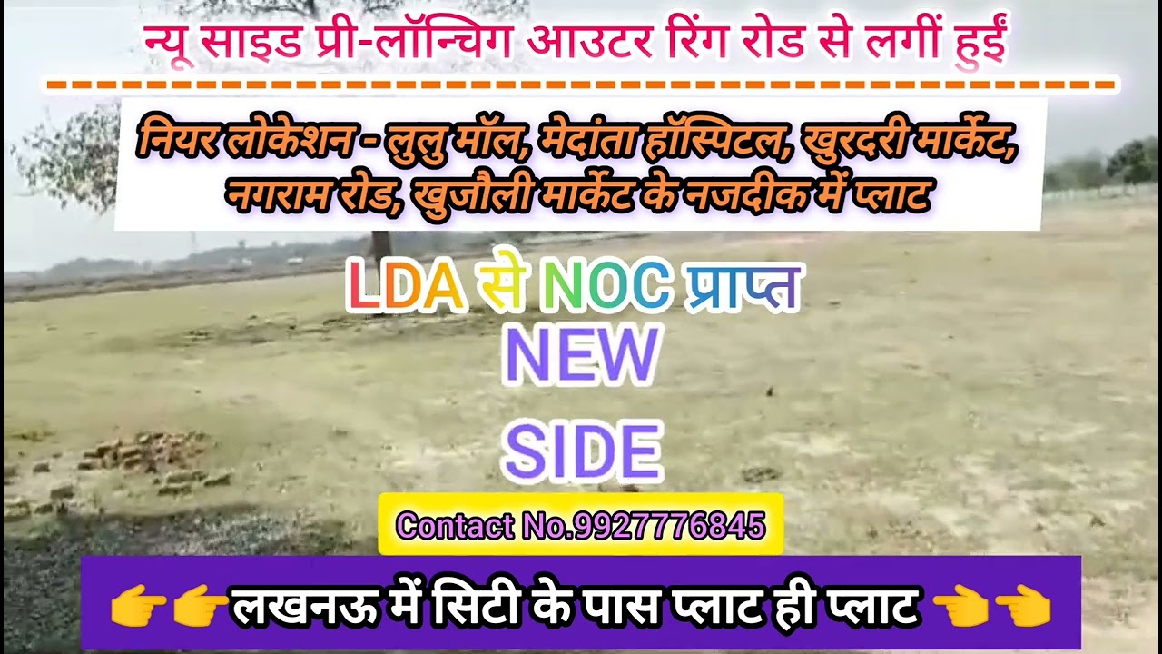 #लखनऊ में रिंग रोड से लगें प्लाट बुक करें।।9927776845 #plotinlucknow #plotsforsale #property