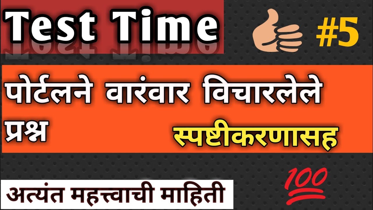 Mock Test #5 : वारंवार विचारलेले महापोर्टलचे प्रश्न स्पष्टीकरणासह