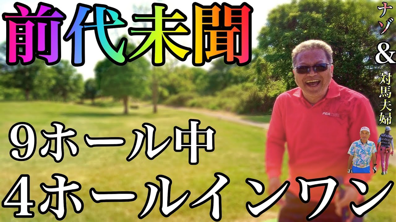 前代未聞１コース４ホールインワン！！対馬さん夫婦と！！　加護坊「さくらカップ」の練習　うぐいすA