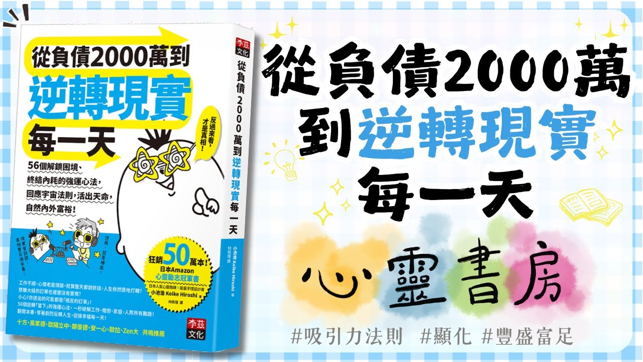 [CC廣東話字幕]全書導讀｜從負債2000萬到逆轉現實每一天｜心靈書房 #672