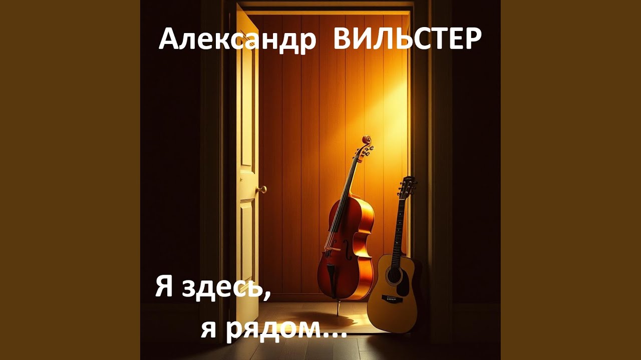 Я здесь, я рядом...