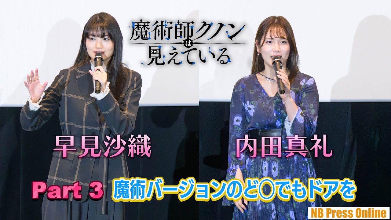 【Part 3】魔術バージョンのど◯でもドアを&hellip;早見沙織＆内田真礼 『魔術師クノンは見えている』舞台挨拶付き先行上映会