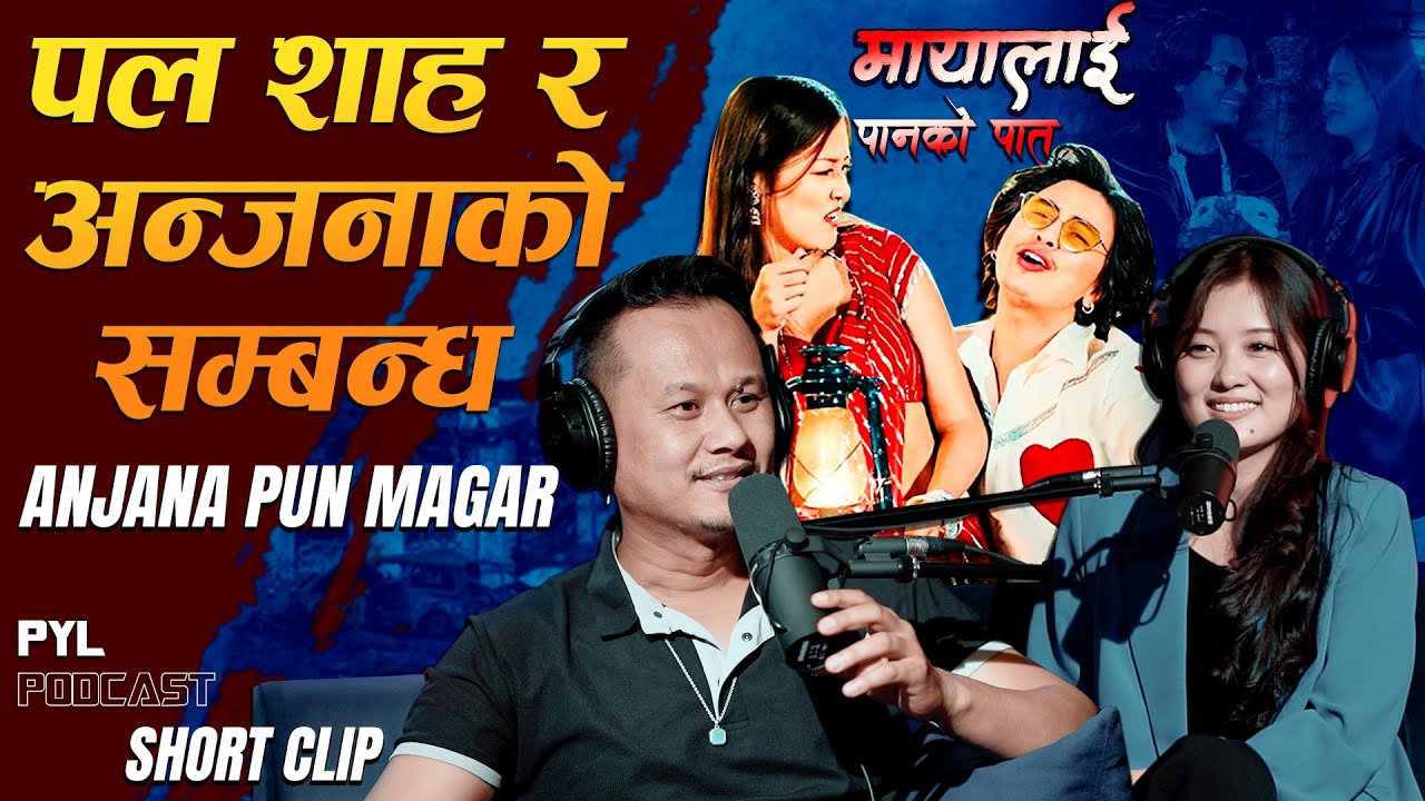 प्रदिप–अनमोललाई छोडेर पलसँग फिल्म खेल्ने अन्जनाको रहर | Anjana Pun Magar | PYL Podcast