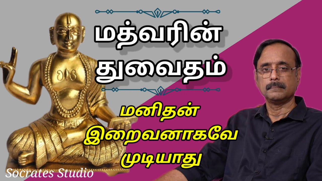 Madhva's Dvaita Philosophy ll மத்வரின் துவைதம் சொல்லுவது என்ன? ll பேரா.இரா.முரளி