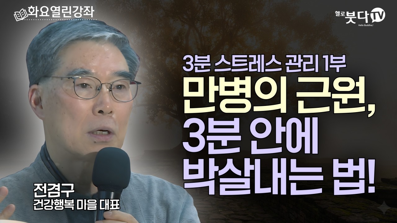 3분 스트레스 관리 1부 | 만병의 근원, 3분 안에 박살내는 법! | 스트레스관리 마음공부 자기계발 | 전겸구 (건강행복 마을 대표) | 화요열린강좌