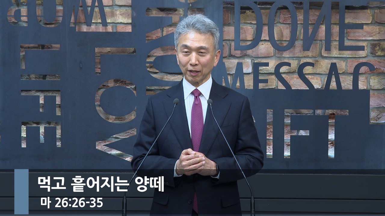 [아침예배] 먹고 흩어지는 양떼 (마 26:26-35)_베이직교회_박해찬 목사_20260327