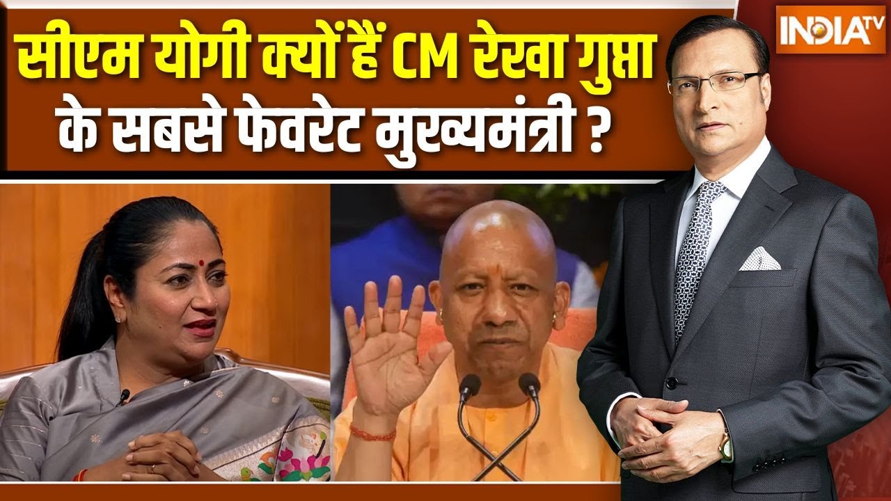 CM Rekha Gupta In Aap Ki Adalat : सीएम योगी क्यों हैं CM रेखा गुप्ता के सबसे फेवरेट मुख्यमंत्री ?