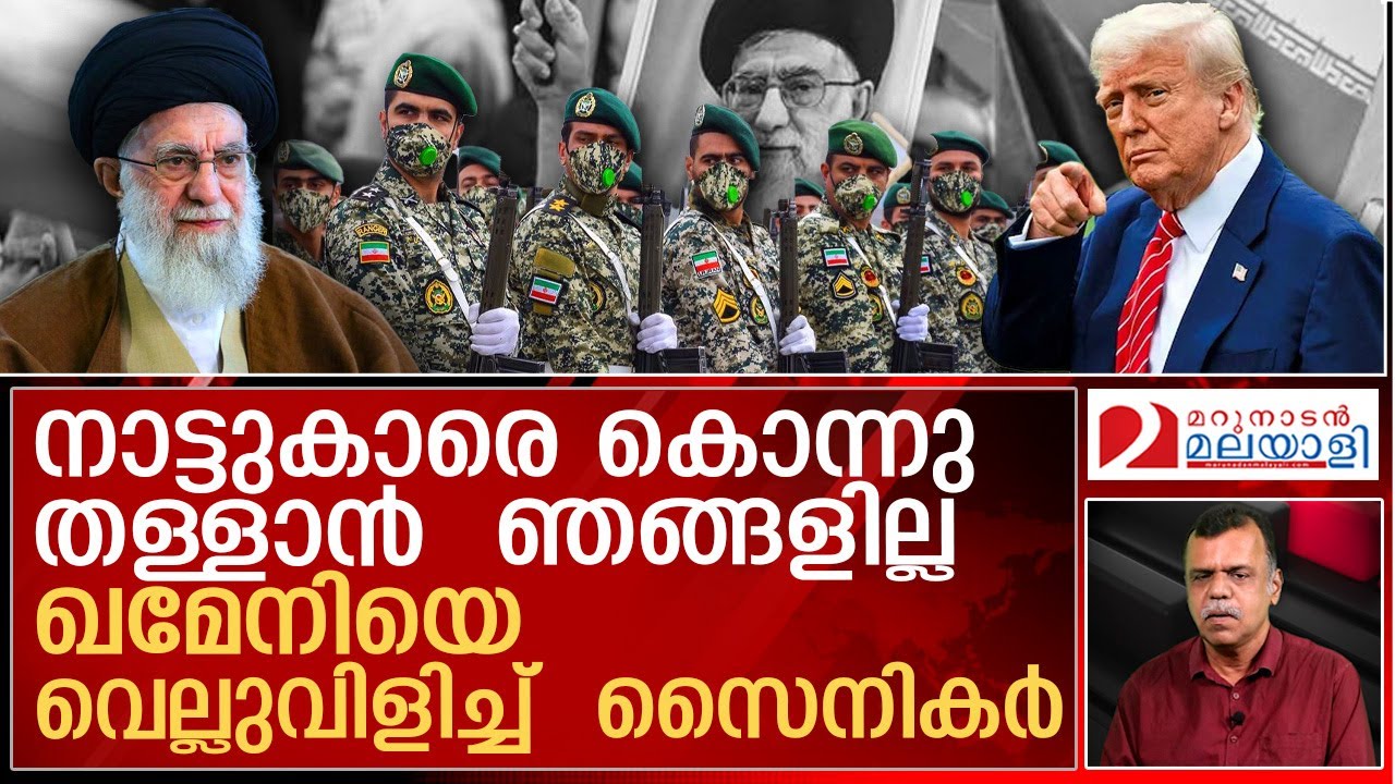 ഖമേനിയുടെ ആജ്ഞകള്‍ തള്ളി ഇറാന്‍ സൈനികര്‍ | Iranian soldiers reject Khamenei's orders