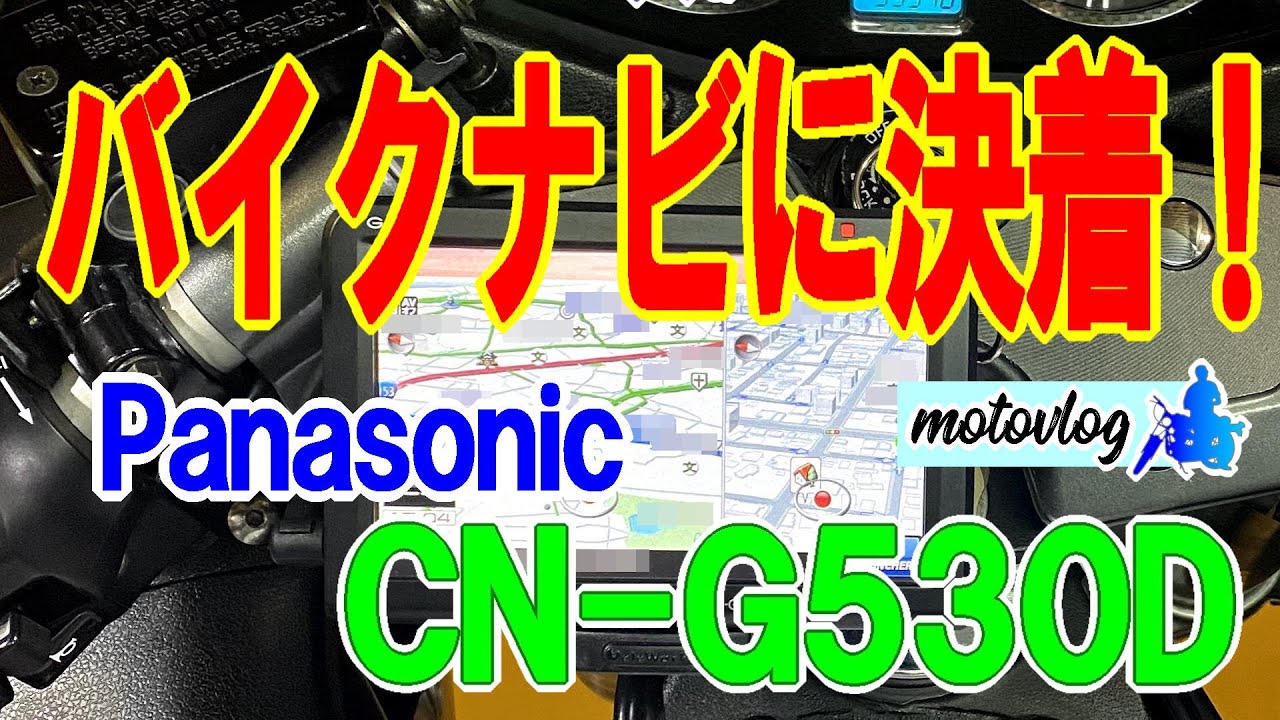 『バイク用ナビ最終形』結局これしかない！最初からこれにすれば良かった・・Panasonic CN-G530D【モトブログ】