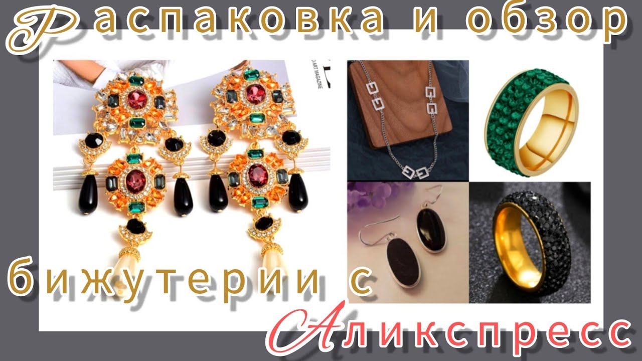 РАСПАКОВКА 🛍 и ОБЗОР БИЖУТЕРИИ с АЛИЭКСПРЕСС 🤩👍