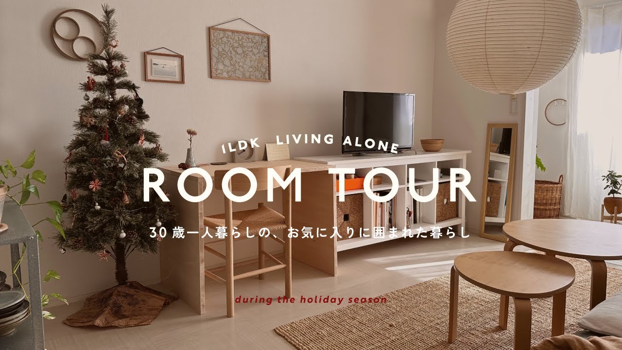 【ルームツアー】賃貸 1LDK｜一人暮らしOL｜お気に入りたちに囲まれて暮らす🎄クリスマスインテリア｜IKEA 無印