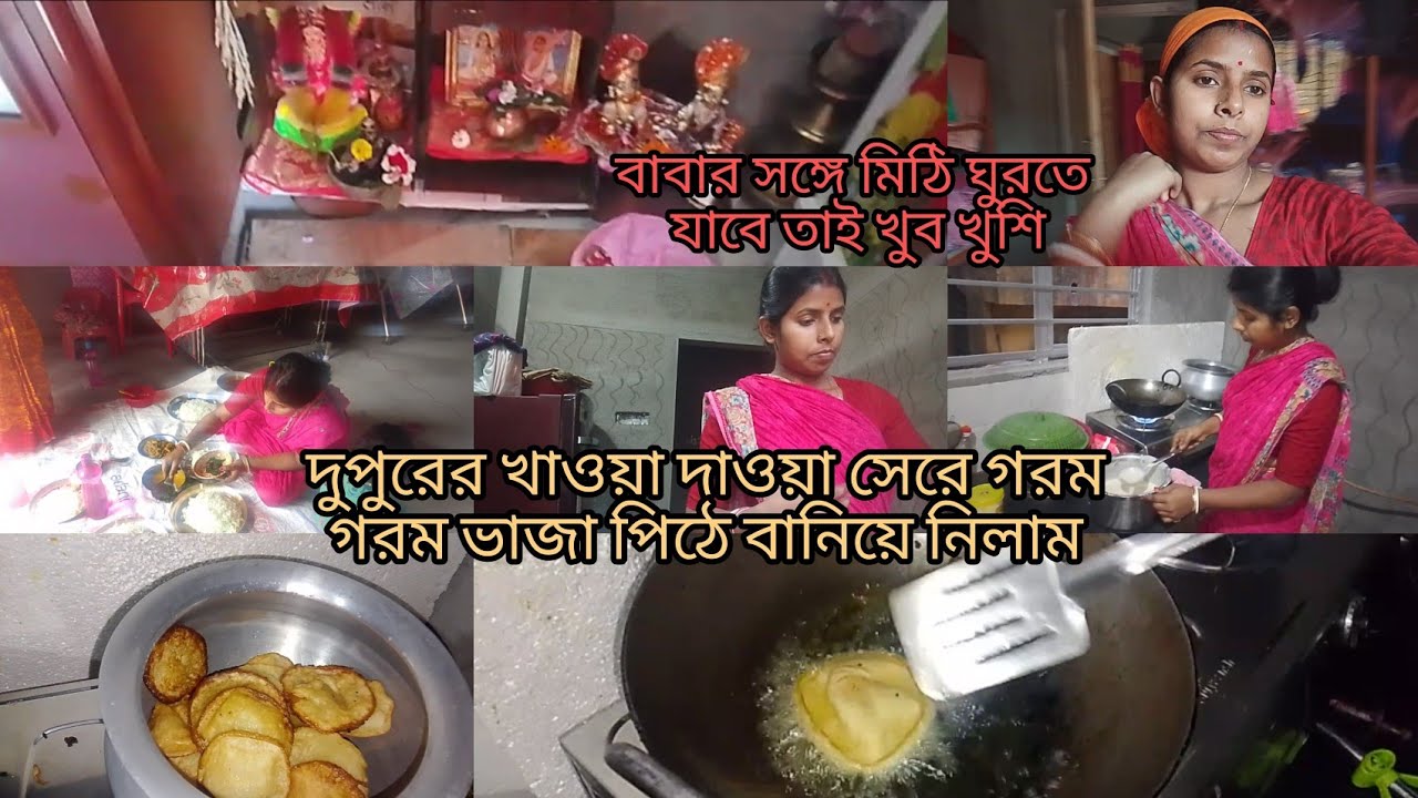 বৃহস্পতিবারে সমস্ত কাজ গুছিয়ে রান্না করতে দেরি হয়ে যায়🙂 বাবার সঙ্গে মিঠি ঘুরতে যাবে তাই খুব খুশি 
