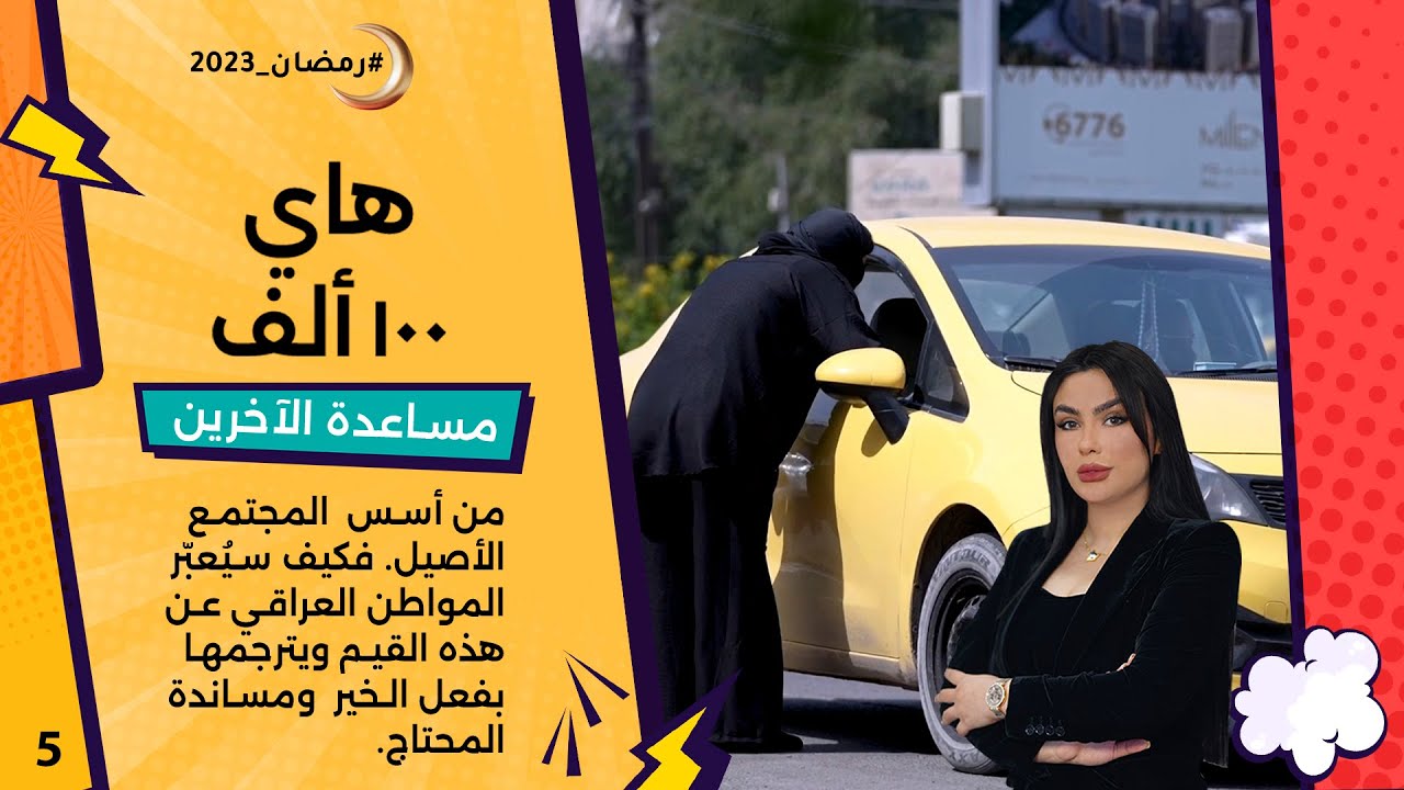 انسانية وغيرة! هذا هو العراق!  - هاي 100 ألف -  الحلقة ٥