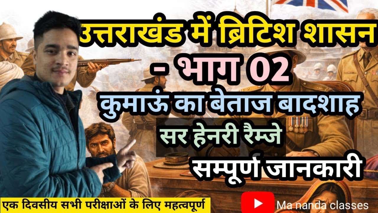 कुमाऊं कमिश्नर भाग 2 🇻🇬 कुमाऊं का बेताज बादशाह - सर हेनरी रैम्जे 