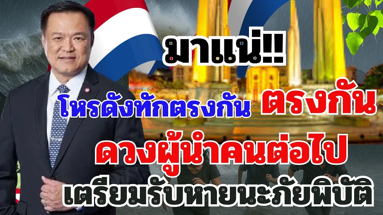มาแน่!! โหรดังทักตรงกันดวงผู้นำคนต่อไปเตรียมรับหายนะภัยพิบัติอีกเยอะ