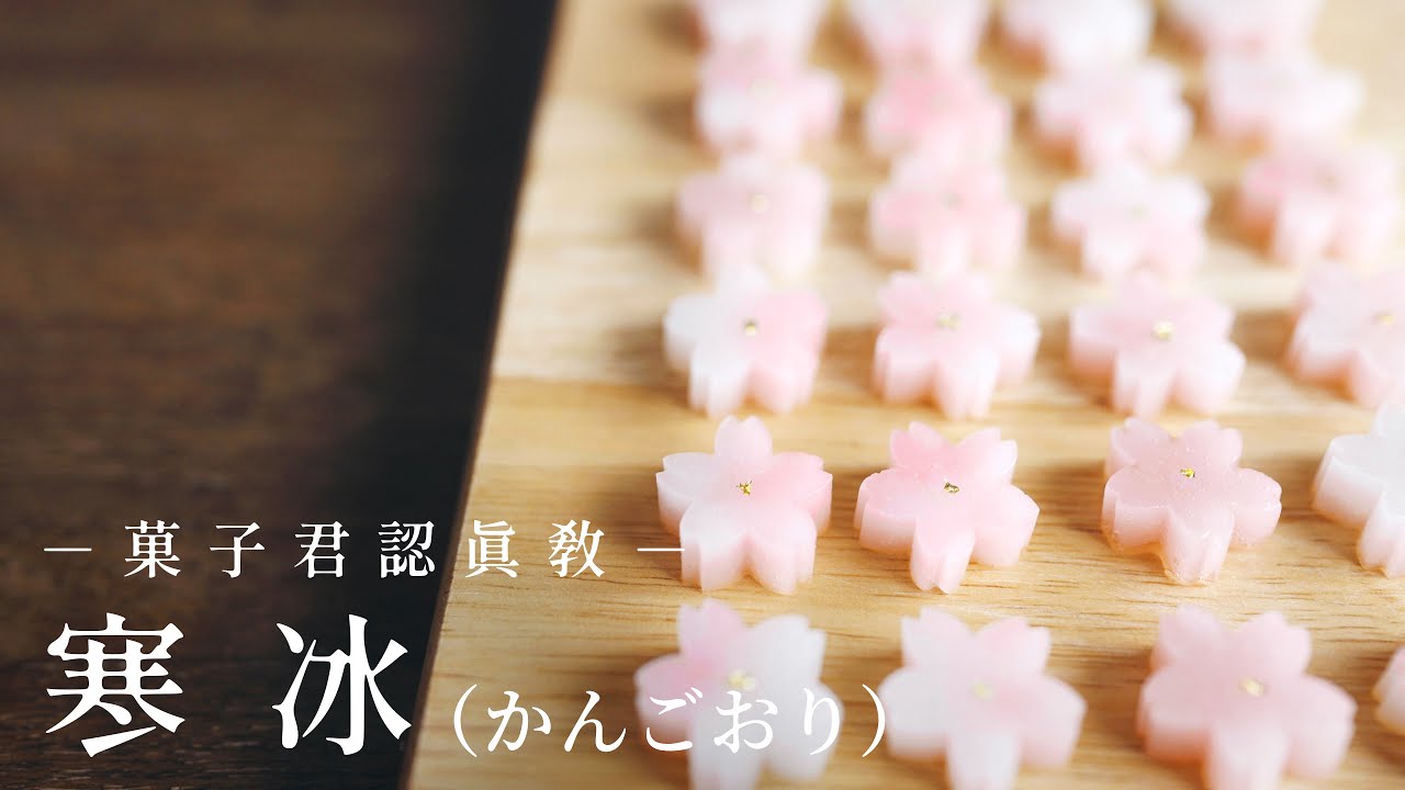 【認真教】#32 雪花般的和菓子『寒冰』｜菓子君認真教