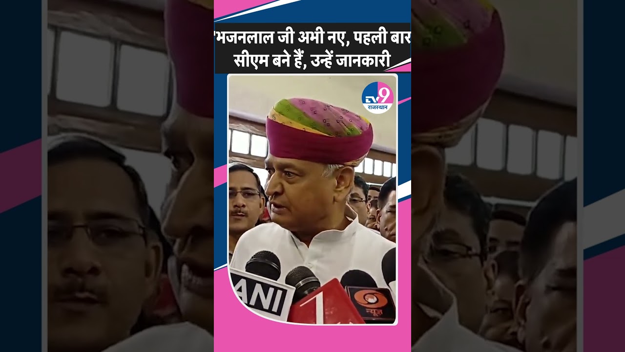 Ashok Gehlot बोले- भजनलाल जी अभी नए, पहली बार सीएम बने हैं, उन्हें जानकारी नहीं है