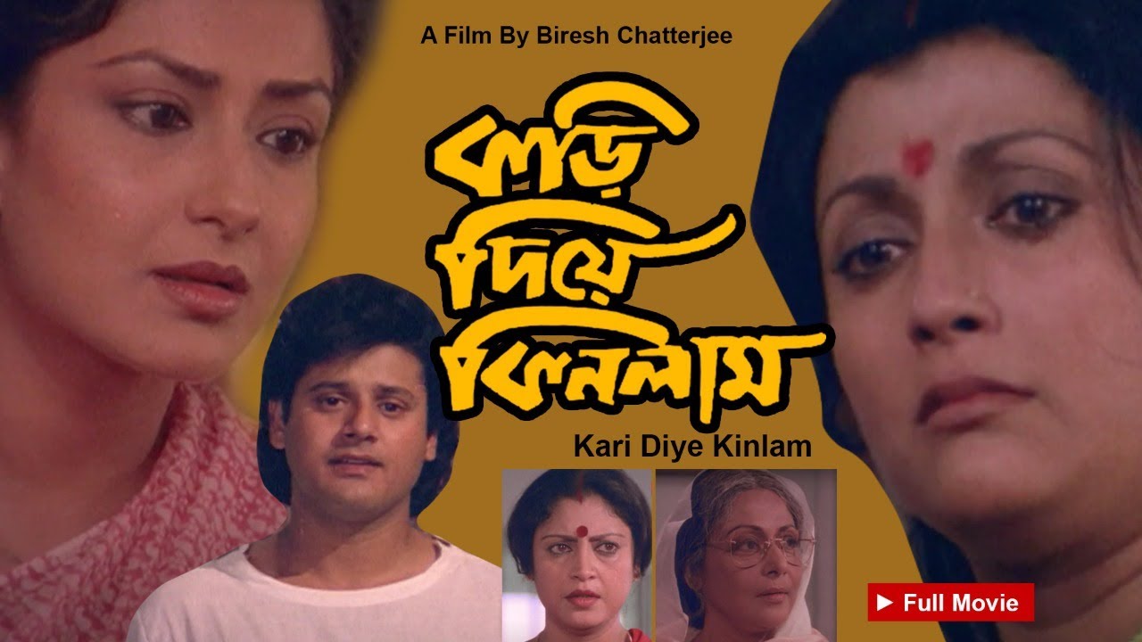 Kari Dia Kinlam (কড়ি দিয়ে কিনলাম ) Full Movie