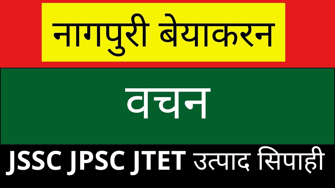 Vachan nagpuri grammar (बचन नागपुरी व्याकरण) JSSC JPSC JTET उत्पाद सिपाही झारखण्ड पुलिस