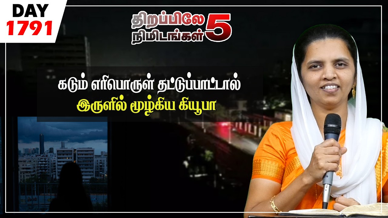 #1791|கடும் எரிபொருள் தட்டுப்பாட்டால் இருளில் மூழ்கிய கியூபா|Sis.SheebaJeyaseelan
