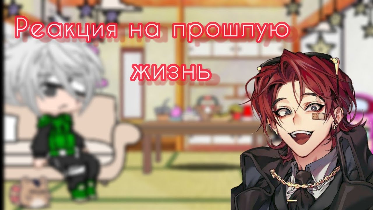 || Я вернулась♡´･ᴗ･`♡ || Реакция На прошлую жизнь || Наруто × Кейл || Я стал графским ублюдком ||