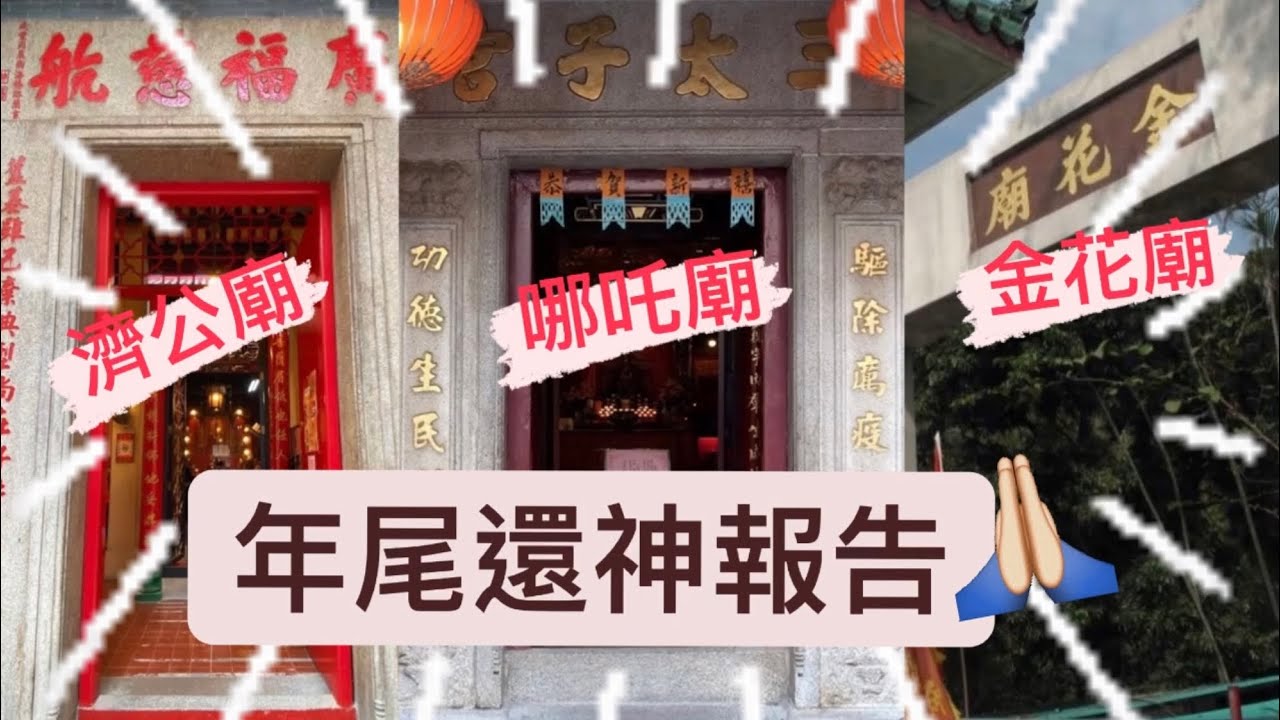 [CKwan去拜神] 年尾還神報告｜還神程序｜濟公廟 哪吒廟 金花廟 #拜神 #廟宇 #還願