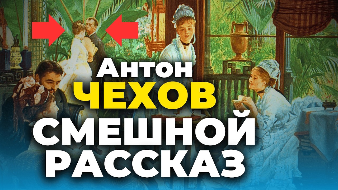 😆 Муж решил пойти налево, но жена... Антон Чехов | НА ДАЧЕ | аудиокнига | литературный разбор