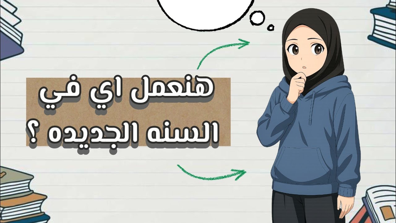 إزاي تخطط لسنة ناجحة؟ (طريقة سهلة وواقعية)..