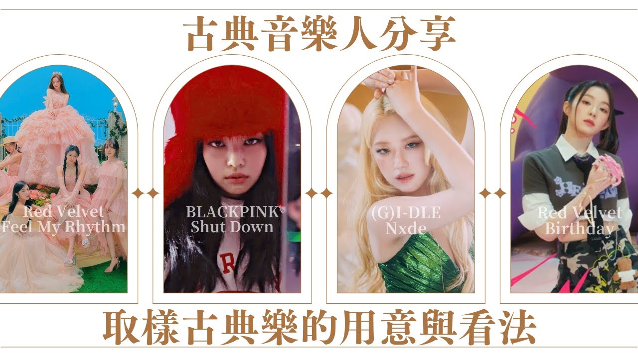 古典音樂人分享 / KPOP取樣古典樂的用意與主觀看法 / Red Velvet Birthday、Feel My Rhythm、(G)I-DLE Nxde、BLACKPINK Shut Down