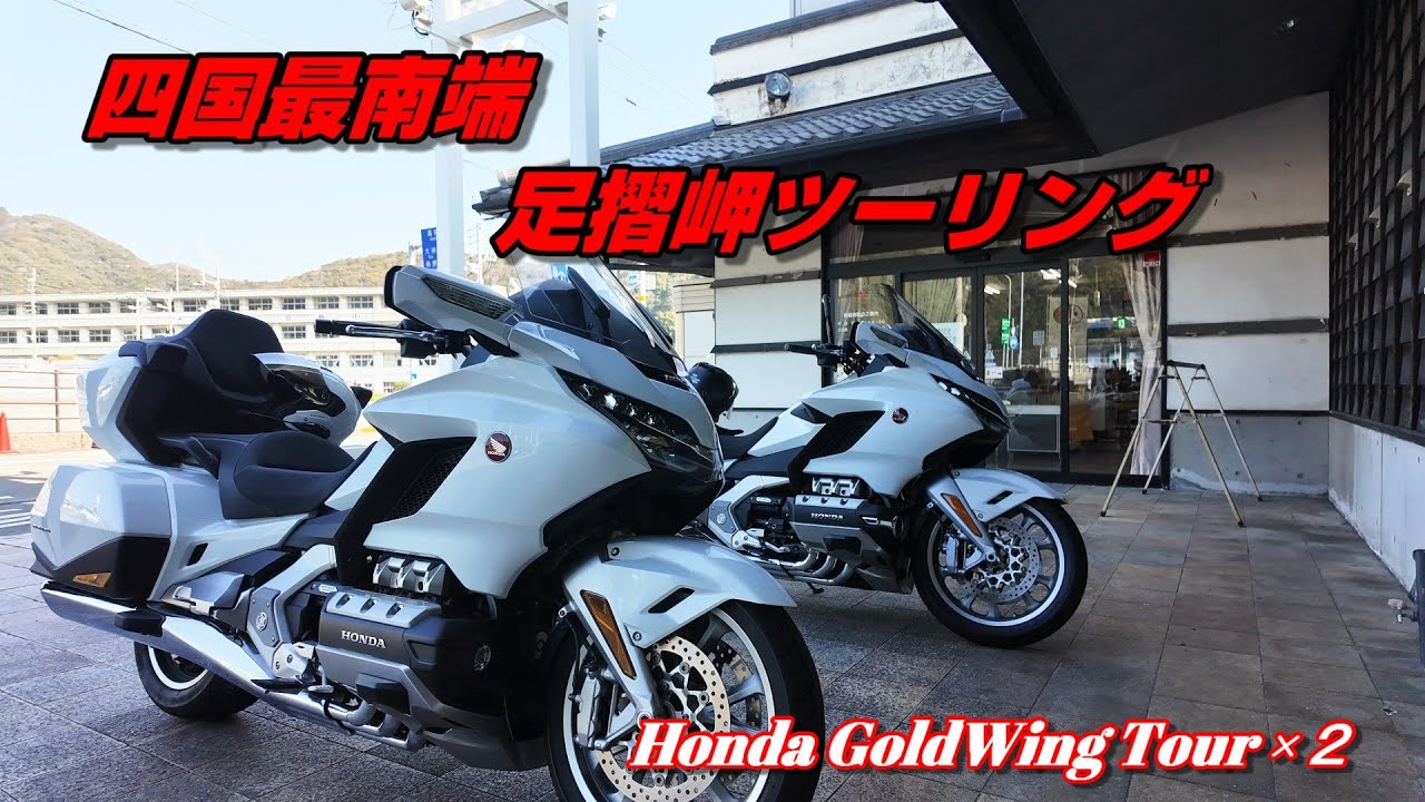 Goldwing×2台で行く四国最南端・足摺岬ツーリング