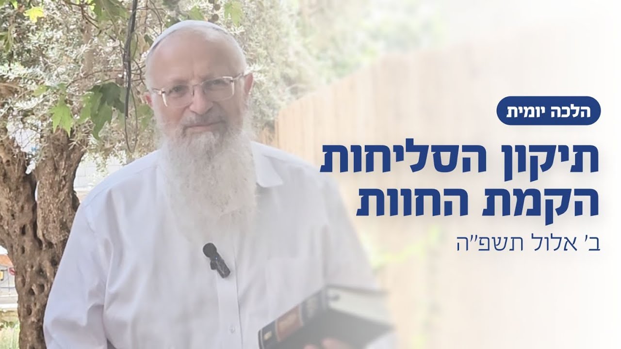 תיקון הסליחות - הקמת החוות | הרב שמואל אליהו | הלכה יומית | ב׳ אלול תשפ״ה