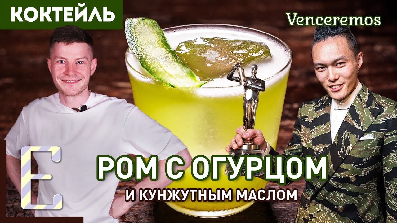 Коктейль с ромом, огурцом и кунжутным маслом — VENCEREMOS