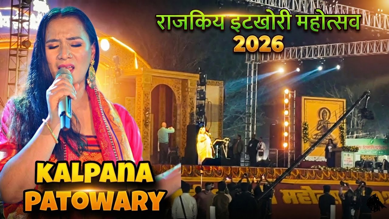 Kalapana Patowary Chhath Song live🔥| Itkhori Mahotsav 2026🔥