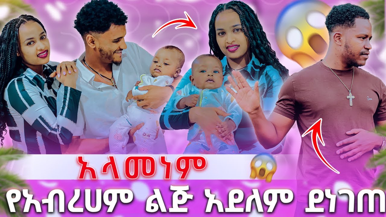 🛑 የአብረሀም ልጅ አደለም ደነገጠ አላመነም😱