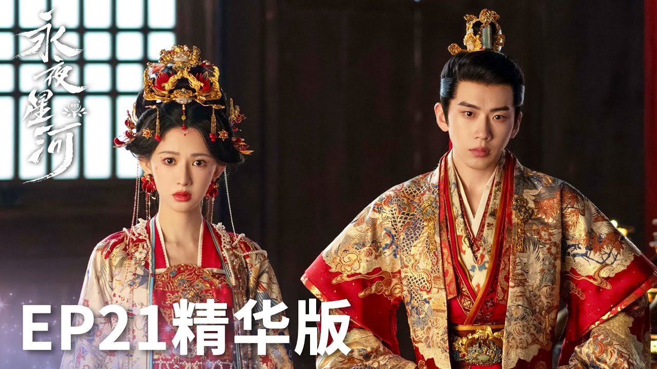 「永夜星河」EP21精華版：團魂再燃！妙妙慕聲假扮新婚夫妻智斗太妃！ | WeTV