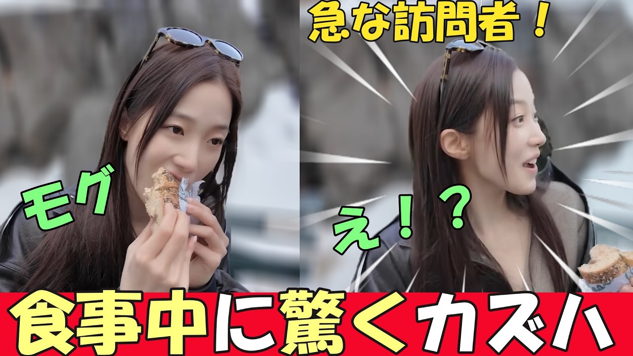 【LE SSERAFIM】食事中にリラックスしていたが急な出来事に驚くカズハ【日本語字幕】