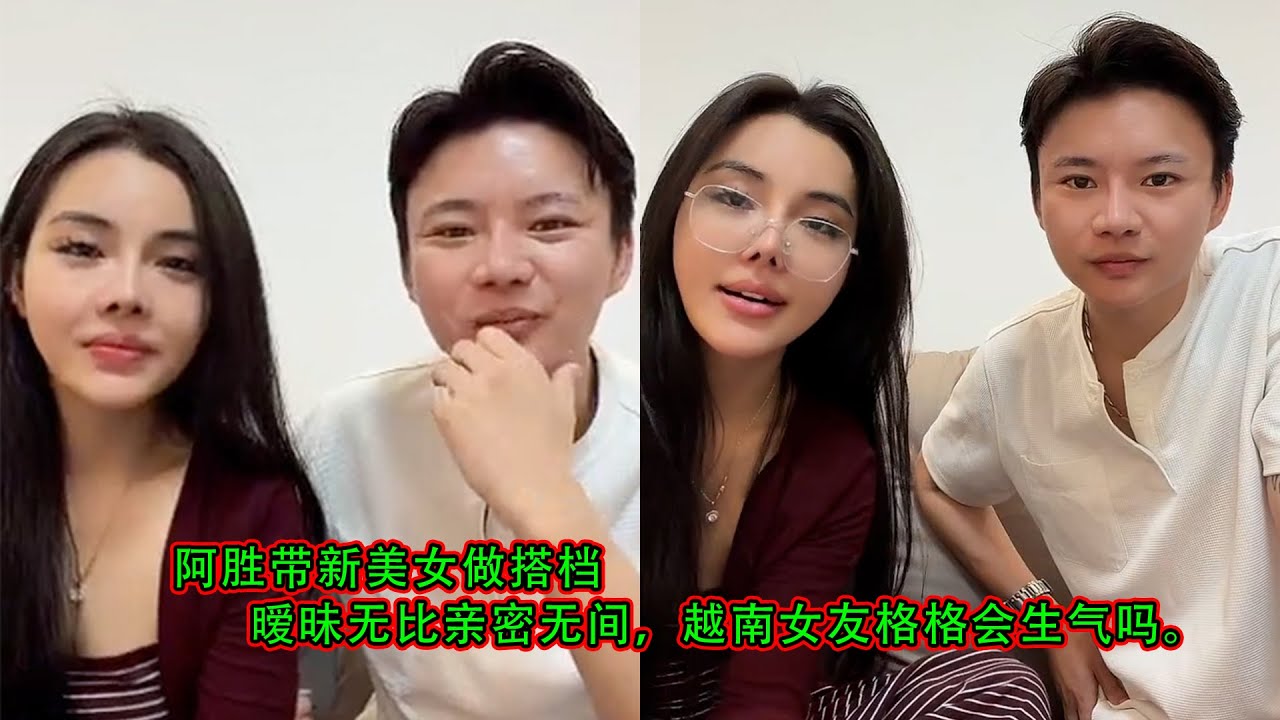 阿胜带新美女做搭档，暧昧无比亲密无间，越南女友格格会生气吗。