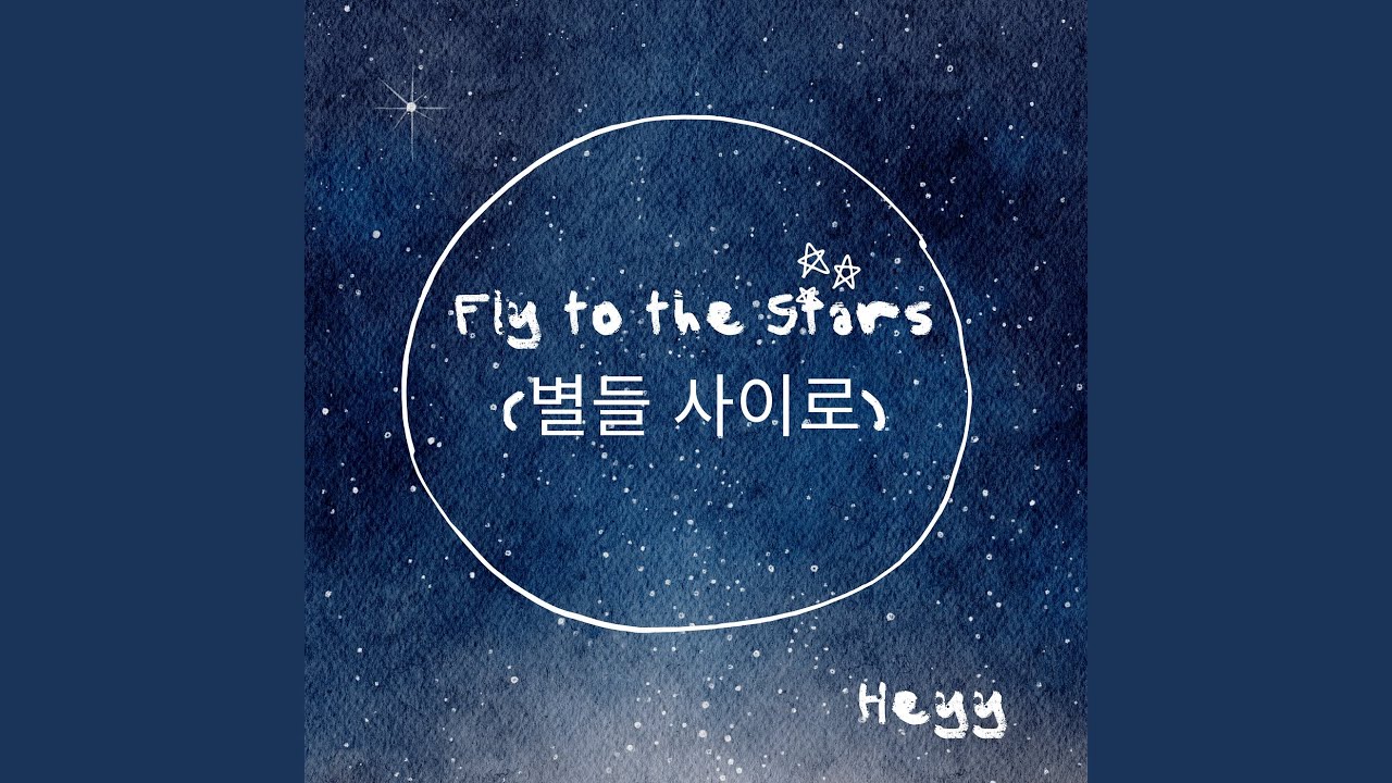 Fly to the Stars (별들 사이로)