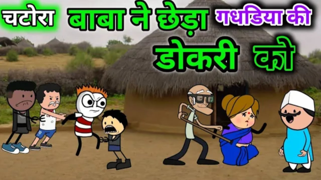 चटोरा बाबा ने छेड़ा गधडिया की डोकरी को
