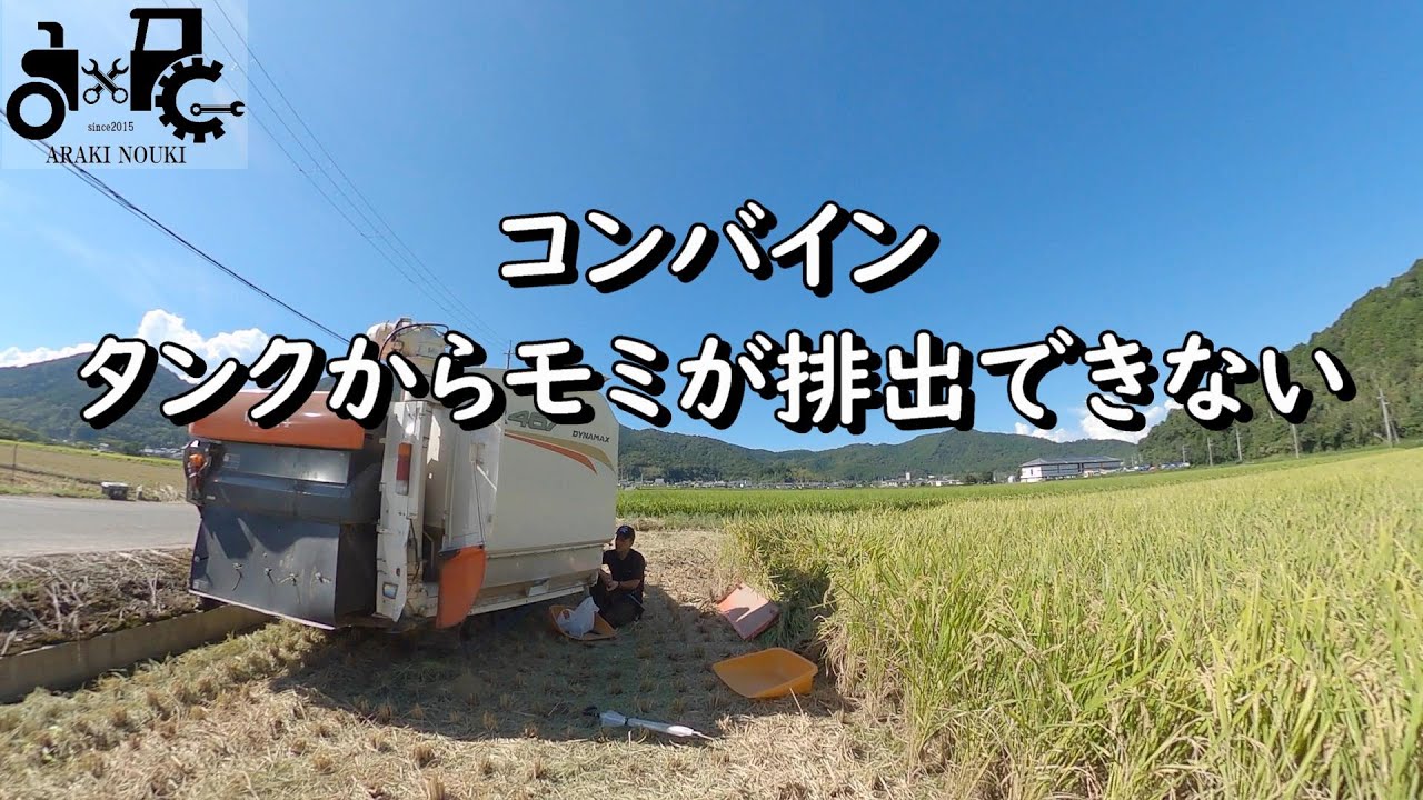 コンバイン　タンクからモミが排出できない